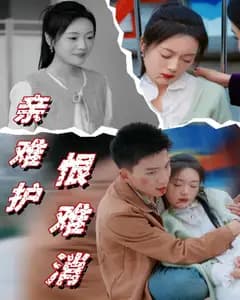 亲难护，恨难消