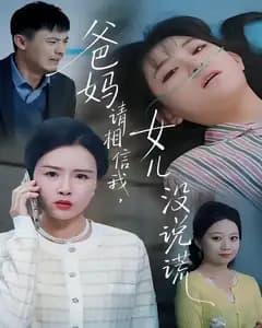 爸妈请相信我,女儿没有说谎