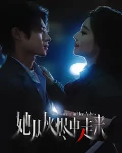 她从灰烬中走来