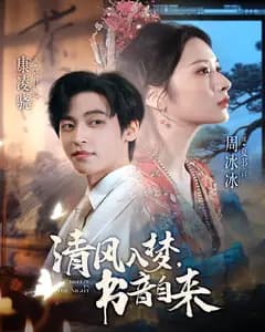 清风入梦,书音自来