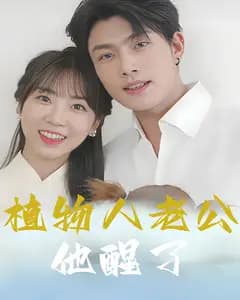 植物人老公他醒了