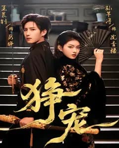 狰宠