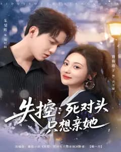 失控:死对头只想亲她