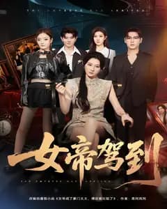 女帝驾到