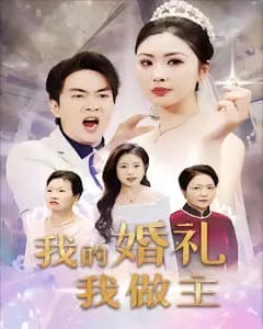我的婚礼我做主