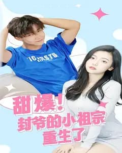 甜爆!封爷的小祖宗重生了
