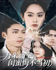 万米高空,闺蜜悔不当初