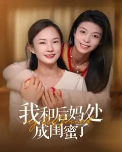 我和后妈处成闺蜜了