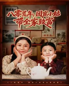 八零荒年，团宠小姑带全家致富