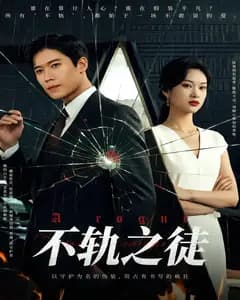 不轨之徒