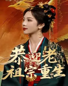 恭迎老祖宗重生