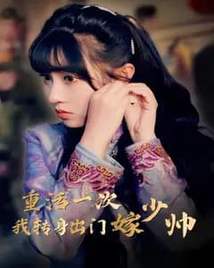 重活一次我转身出门嫁少帅