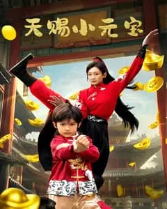 天赐小元宝