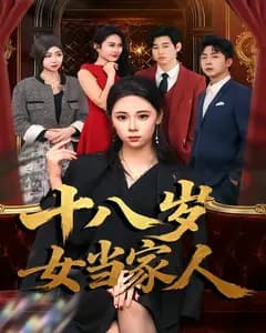 十八岁女当家人