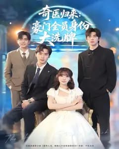 奇医归来:豪门全员身份大洗牌