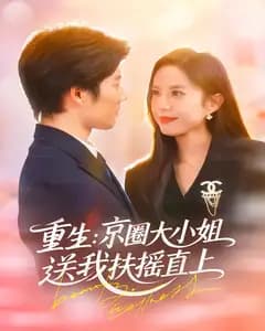 重生:京圈大小姐送我扶摇直上