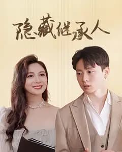 隐藏继承人