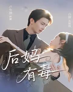 后妈有毒