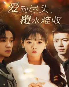 爱到尽头,覆水难收