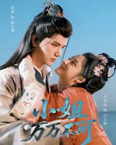 小姐万万不可