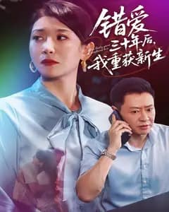 错爱三十年后,我重获新生