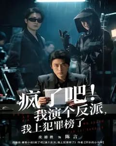 疯了吧!我演个反派,我上犯罪榜了