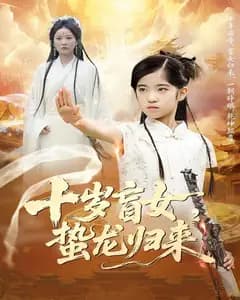 十岁盲女,蛰龙归来