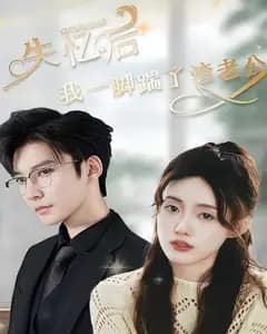 失忆后,我一脚踹了渣老公