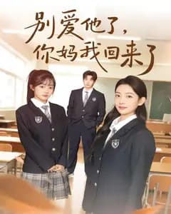 别爱他了,你妈我回来了