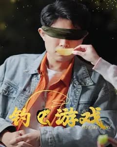 钓鱼游戏