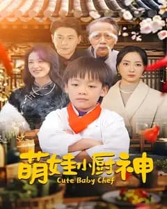 萌娃小厨神