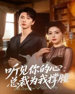 听见你的心,总裁为我撑腰
