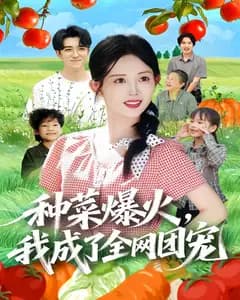 种菜爆火,我成了全网团宠