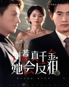 别惹真千金,她会反狙
