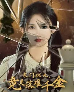 寒门状元,竟是落难千金