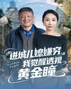 进城儿媳嫌穷,我觉醒透视黄金瞳