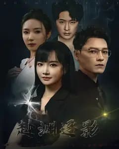 赴渊逐影