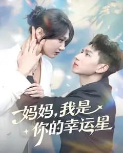 妈妈,我是你的幸运星