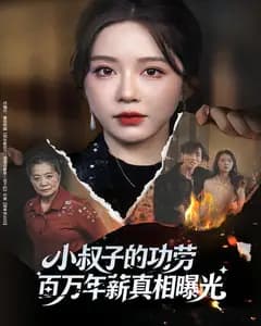 小叔子的功劳百万年薪真相曝光