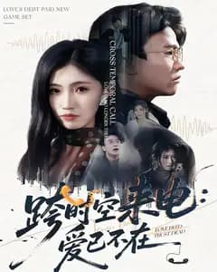 跨时空来电:爱已不在