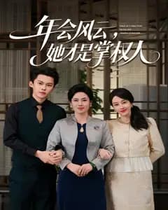 年会风云,她才是掌权人