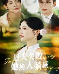 追夫失败,她换人躺赢
