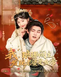 我,琅琊阁主,发现老婆是女帝