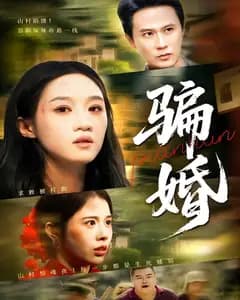 骗婚