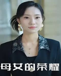母女的荣耀