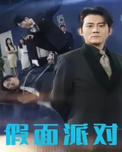 假面派对