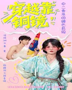 穿越靠铜镜,中二青年的跨世冒险