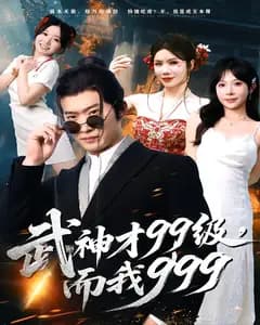 武神才99级,而我999