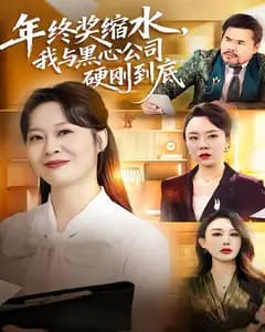 年终奖缩水,我与黑心公司硬刚到底