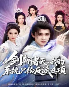 剑斩诸天,我的系统只给反派选项